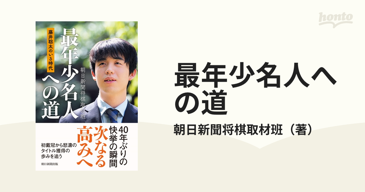 最年少名人への道 藤井聡太のいる時代