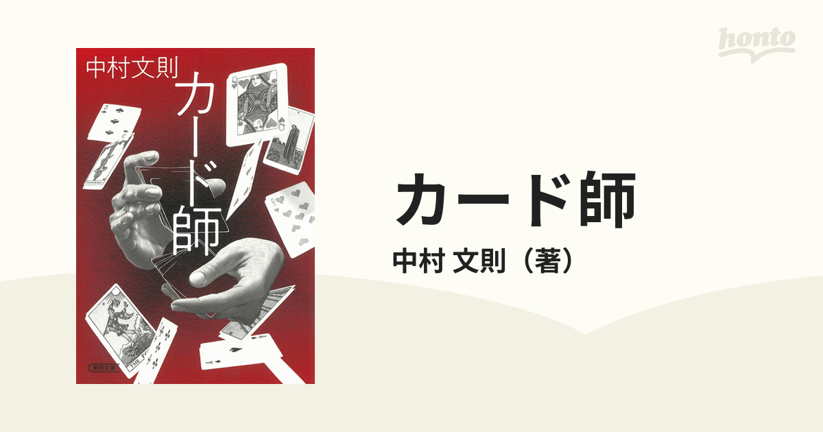 朝日文庫　文則　カード師の通販/中村　紙の本：honto本の通販ストア