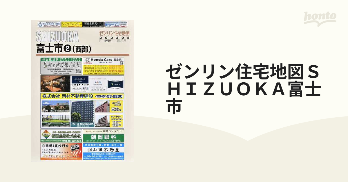 半価特販 ゼンリン 地図 SHIZUOKA 富士市 西部 | yesyoukyc.com