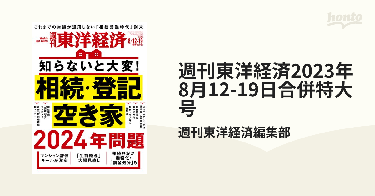 週刊東洋経済 2023 12-19［合併特大号］ 通販