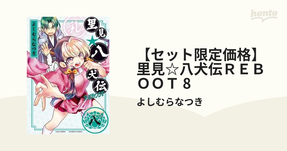 セット限定価格】里見☆八犬伝ＲＥＢＯＯＴ 8（漫画）の電子書籍