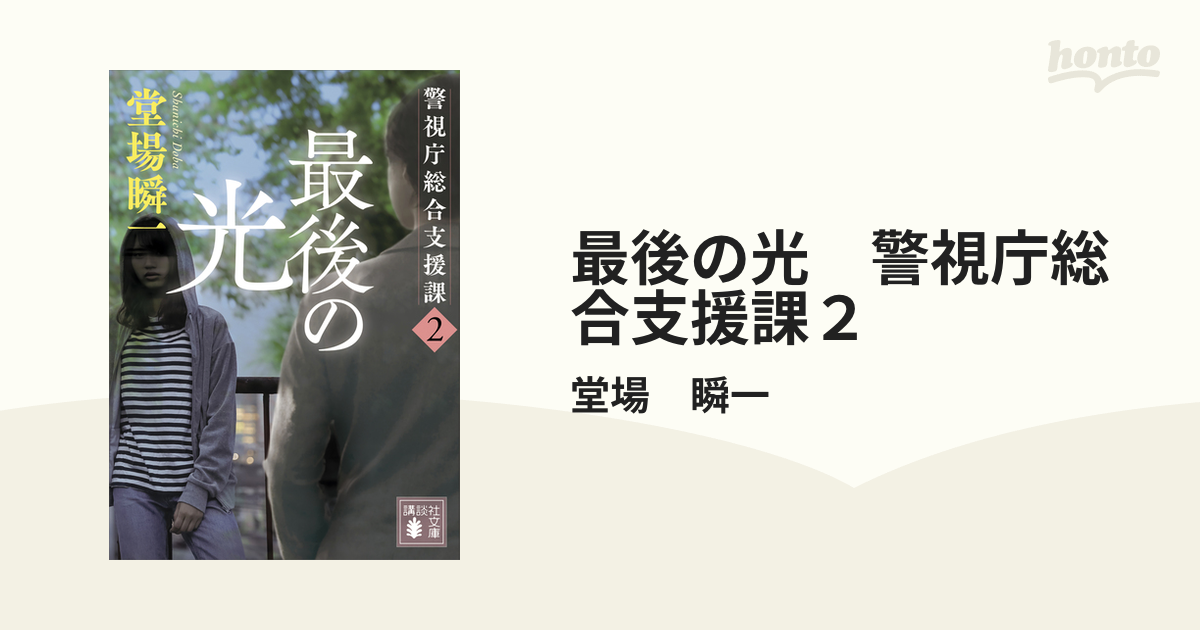 最後の光 警視庁総合支援課２の電子書籍 - honto電子書籍ストア