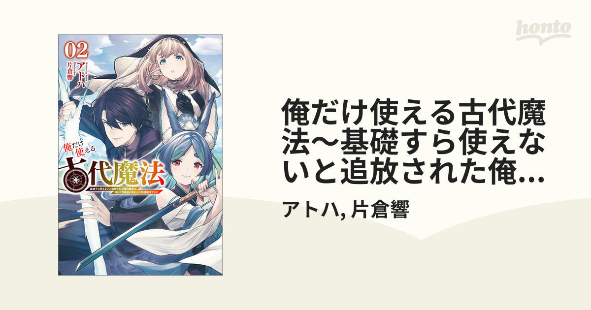 俺だけ使える古代魔法～基礎すら使えないと追放された俺の魔法は、実は１万年前に失われた伝説魔法でした～（サーガフォレスト）２