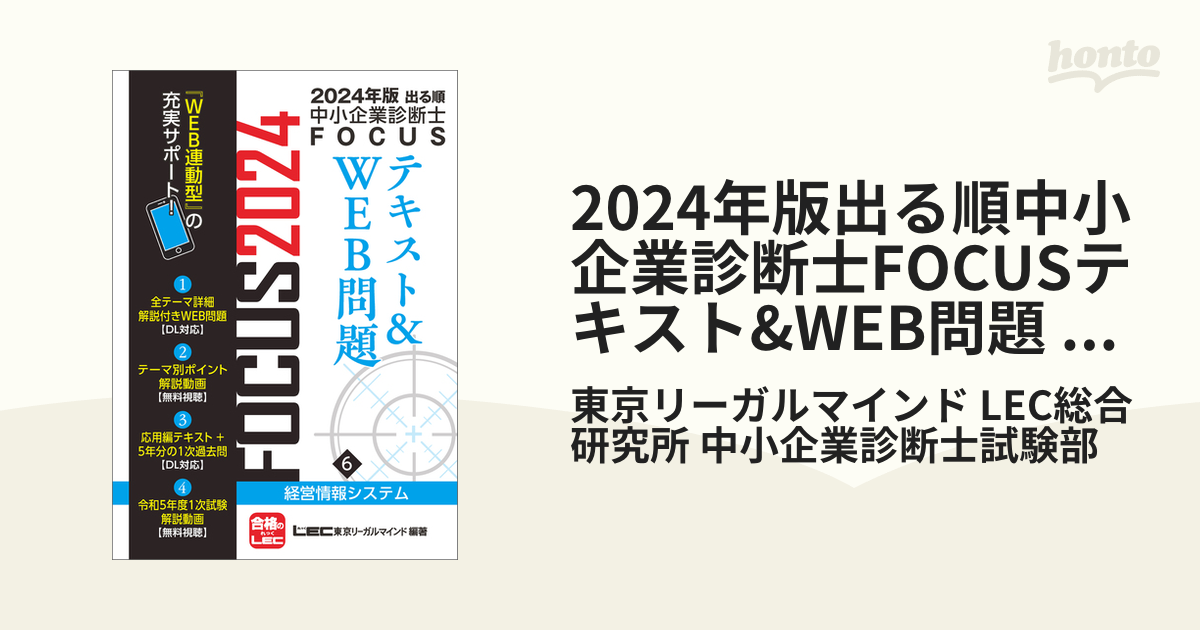 6冊セット】2024年版出る順中小企業診断士FOCUSテキスト&WEB問題-