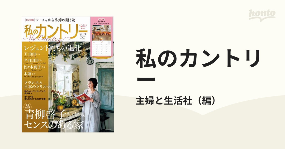 私のカントリー ナチュラルな暮らしを楽しむ ＮＯ．１１９ 青柳啓子