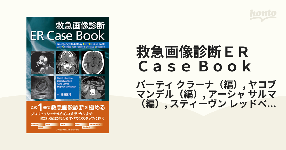 井田_正博【裁断済】救急画像診断ER Case Book - 健康/医学