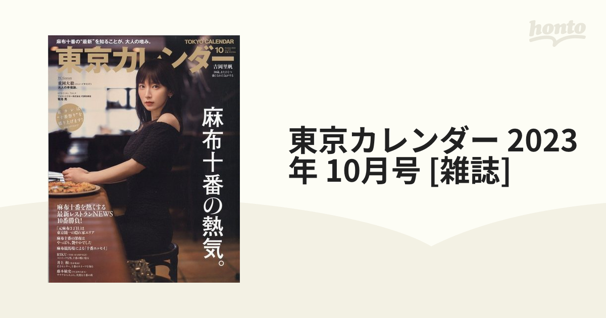 東京カレンダー 2023年10月号 麻布十番の熱気 - その他