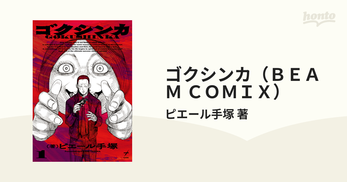 ゴクシンカ（ＢＥＡＭ ＣＯＭＩＸ） 2巻セットの通販/ピエール手塚 著