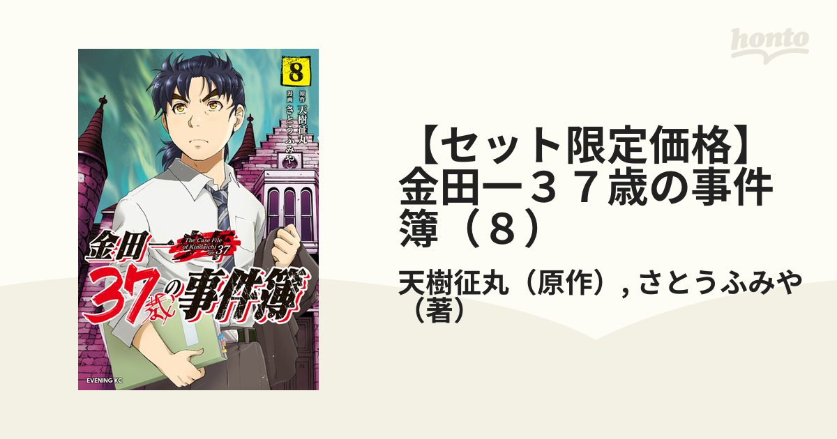 セット限定価格】金田一３７歳の事件簿（８）（漫画）の電子書籍