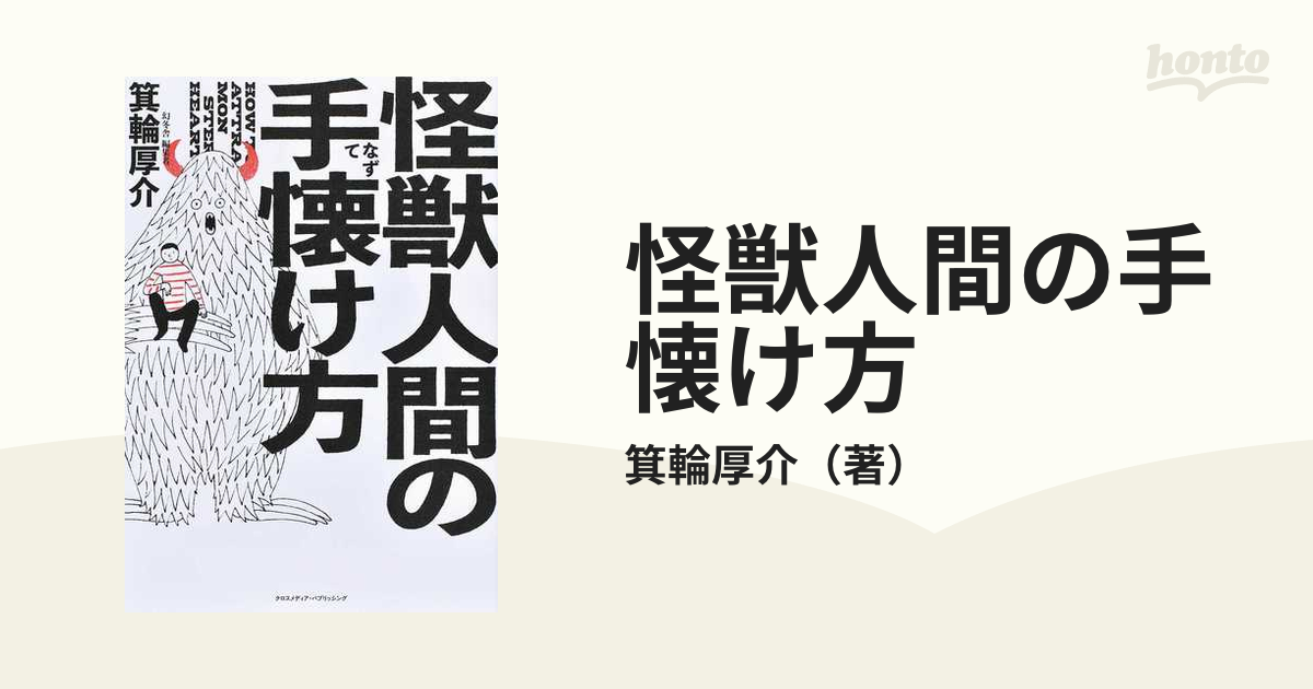 怪獣人間の手懐け方 箕輪厚介 - 本