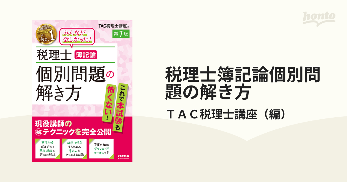 税理士簿記論個別問題の解き方 第７版の通販/ＴＡＣ税理士講座 - 紙の