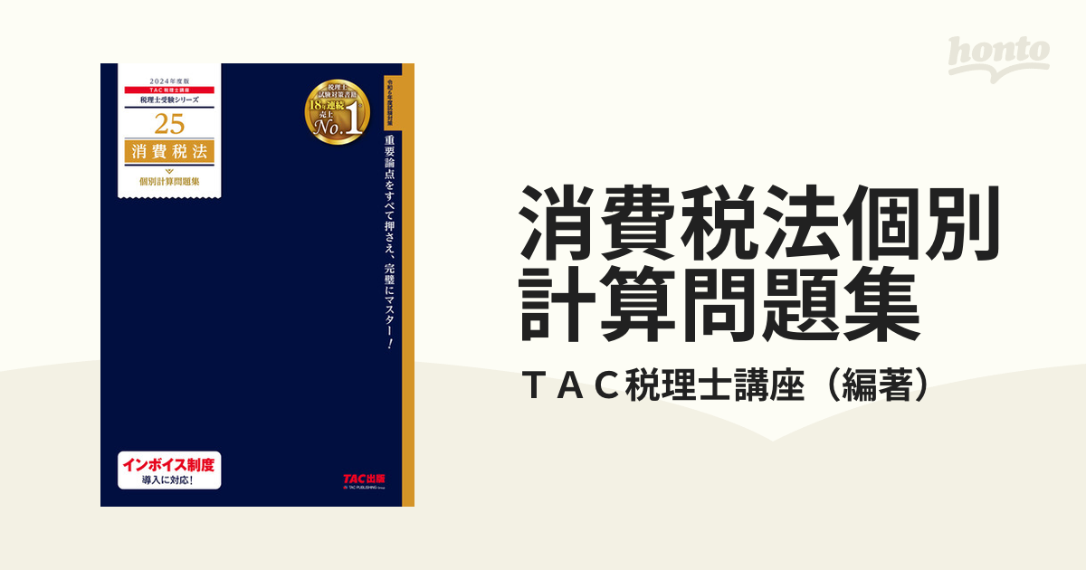 消費税法個別計算問題集 ２０２４年度版