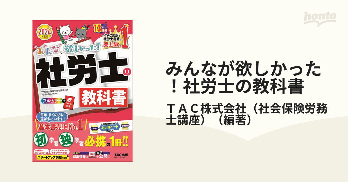 教科書の序盤だけ一読しました2024年度版 みん欲し! 社労士の年度別過去問題集u0026教科書TAC - その他