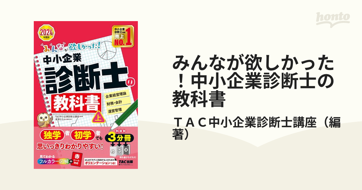 みんなが欲しかった!中小企業診断士の教科書 2024年度版上／ＴＡＣ株式