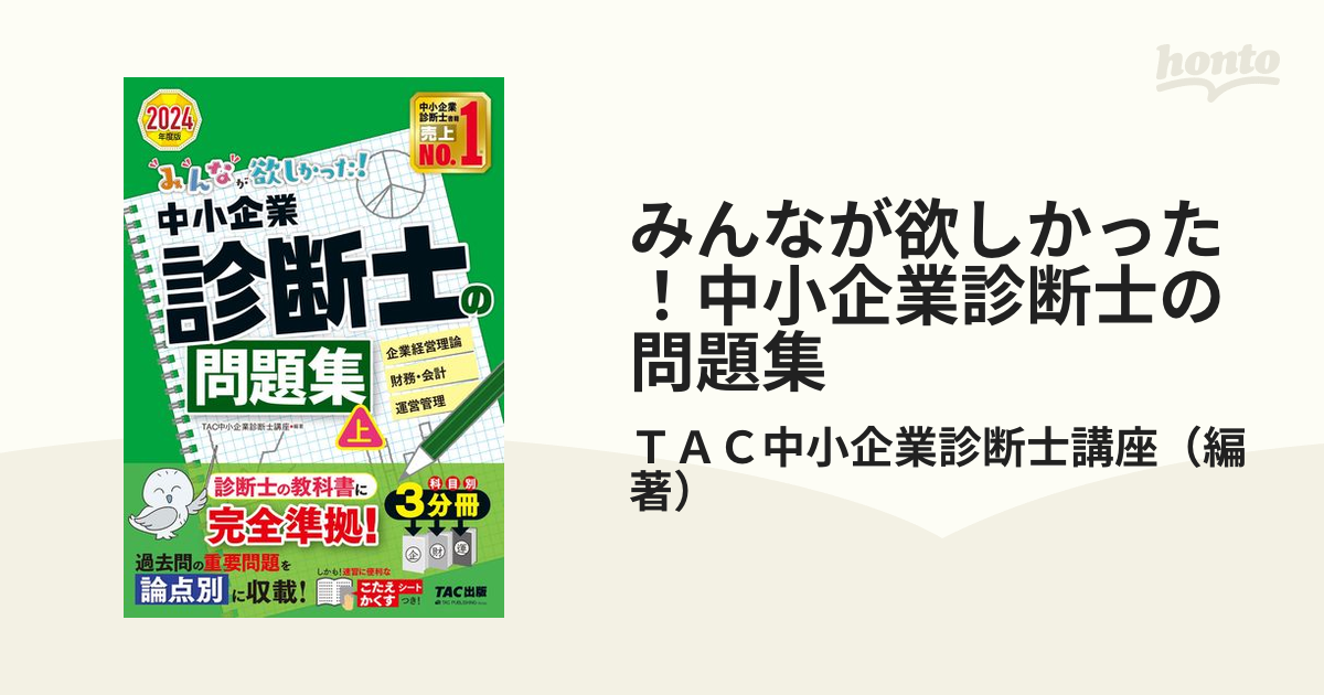 みんなが欲しかった!中小企業診断士の問題集 2024年度版上／ＴＡＣ株式 