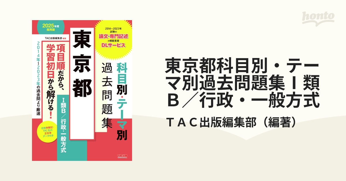 東京都科目別・テーマ別過去問題集Ⅰ類Ｂ／行政・一般方式 公務員試験