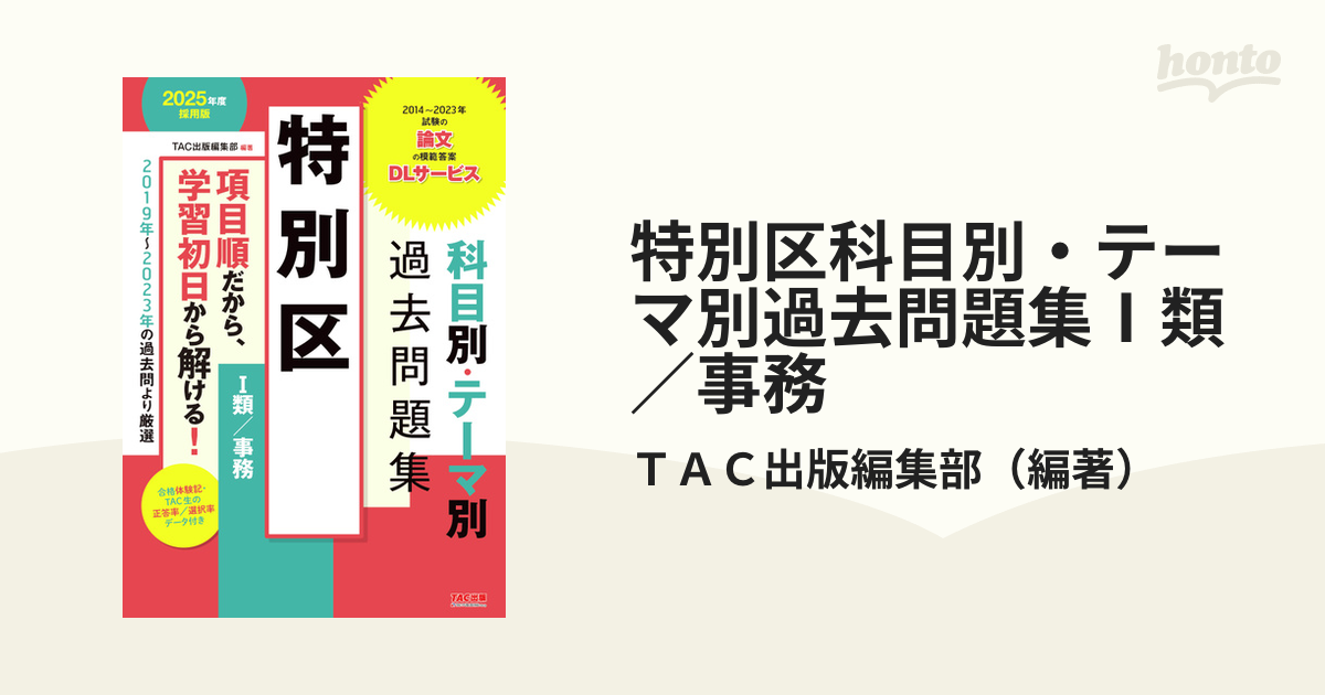 特別区科目別・テーマ別過去問題集Ⅰ類／事務 公務員試験 ２０２５年度