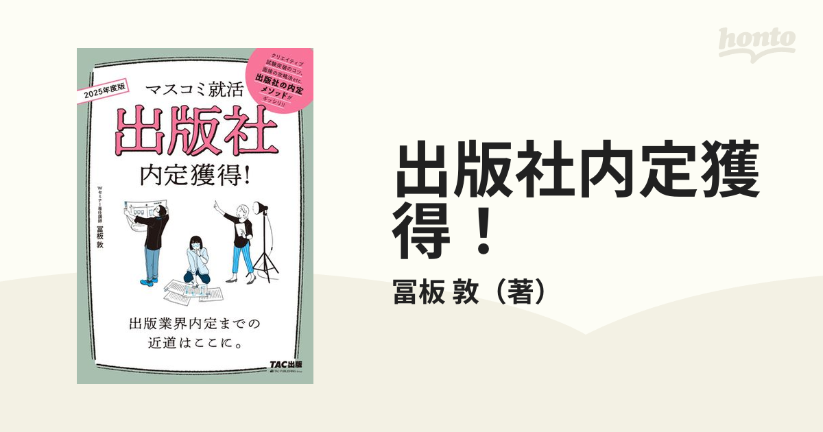 出版社内定獲得！ ２０２５年度版