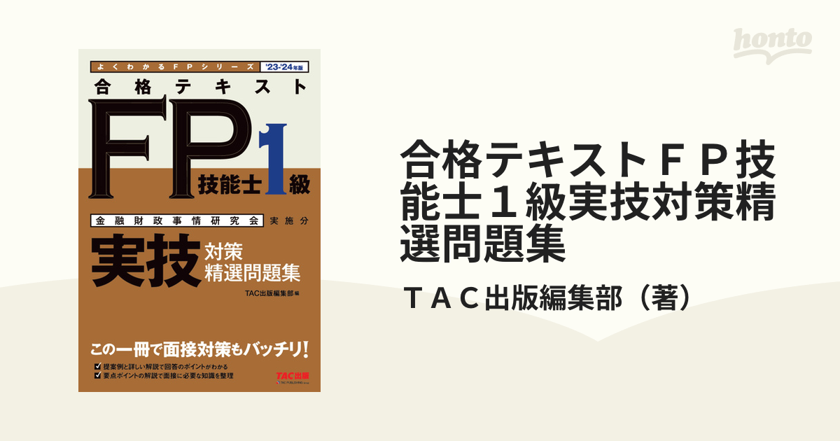 23―24年版 合格テキストFP技能士1級 実技対策 精選問題集 豪華 - 人文