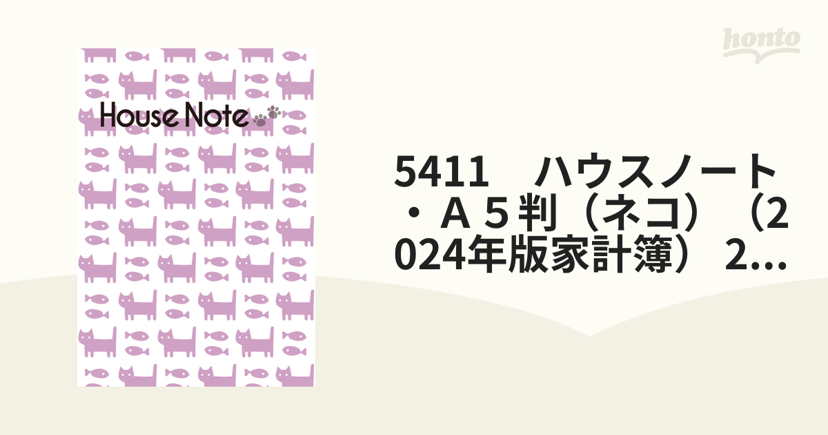 5411 ハウスノート・a5判（ネコ）（2024年版家計簿） 2024年版の通販 紙の本：honto本の通販ストア