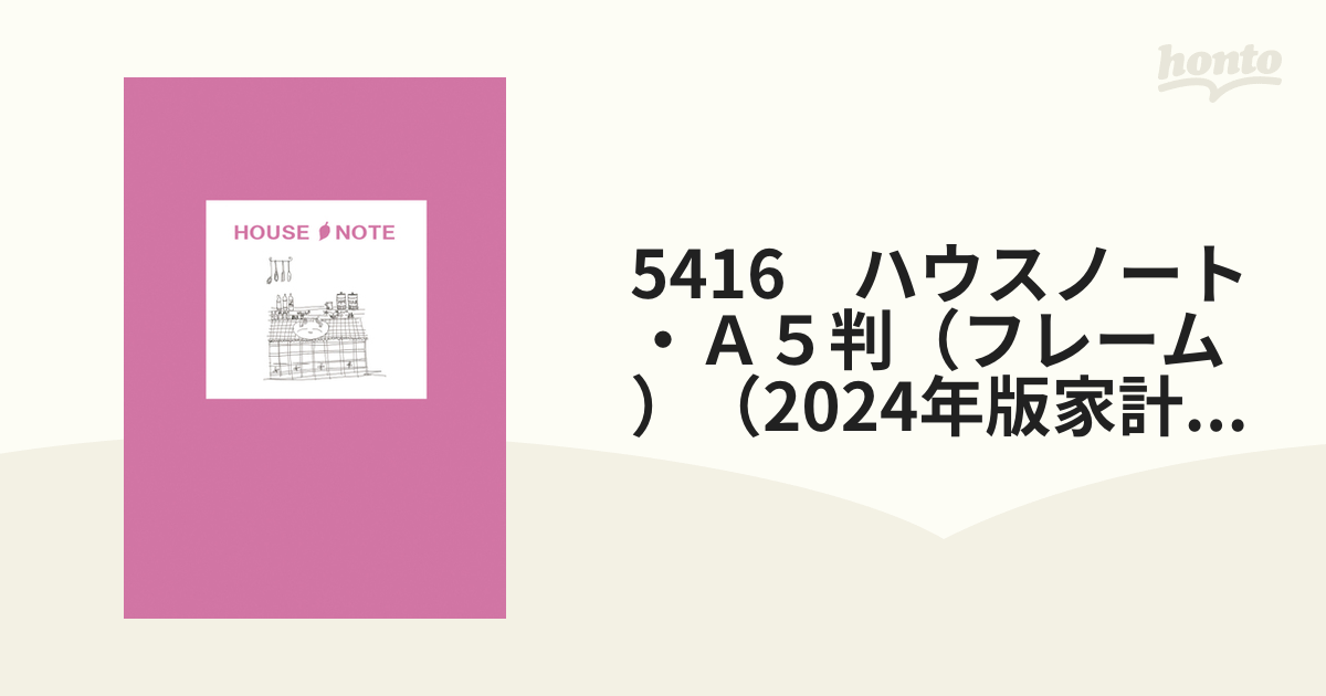 5416 ハウスノート・a5判（フレーム）（2024年版家計簿） 2024年版の通販 紙の本：honto本の通販ストア