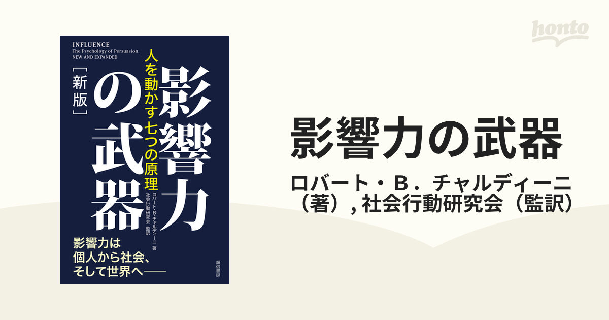 影響力の武器 人を動かす七つの原理 新版の通販/ロバート・Ｂ