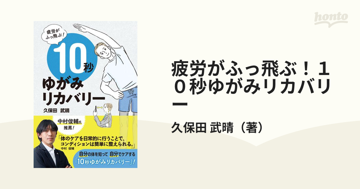 疲労がふっ飛ぶ！１０秒ゆがみリカバリー