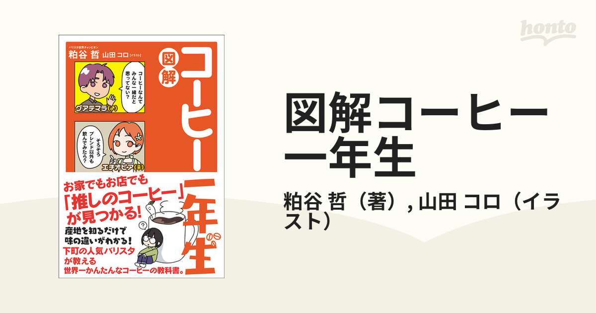 図解コーヒー一年生／粕谷哲／山田コロ - ライフスタイル