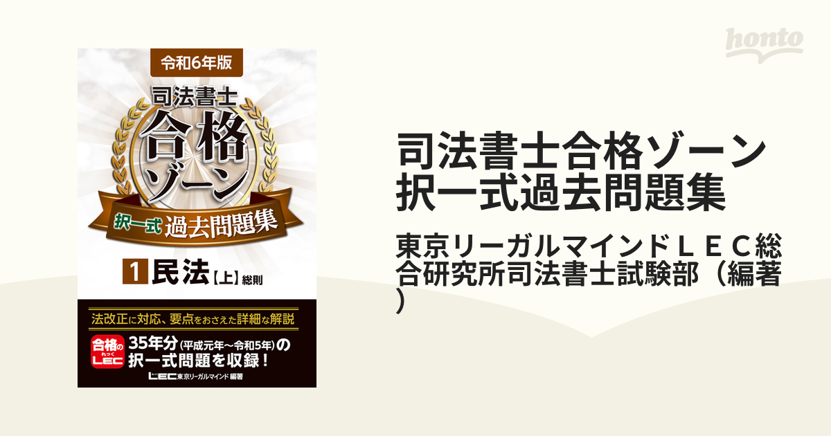 司法書士合格ゾーン択一式過去問題集 令和６年版１ 民法 上 総則の通販