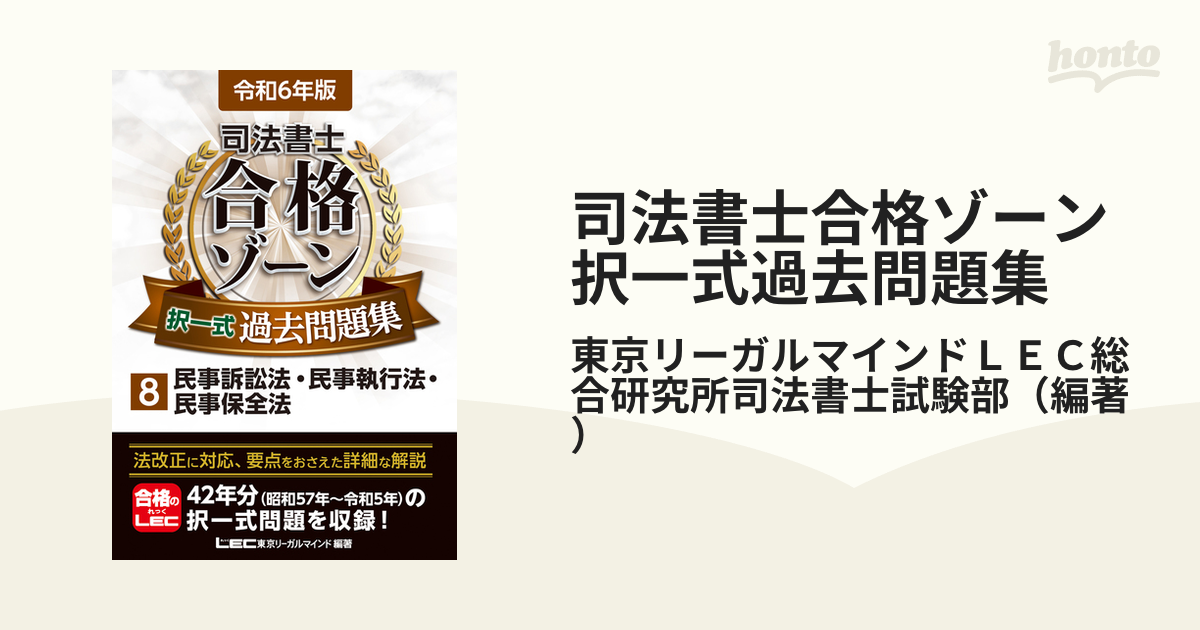 司法書士合格ゾーン記述式過去問題集 令和5年版11 12 - 人文