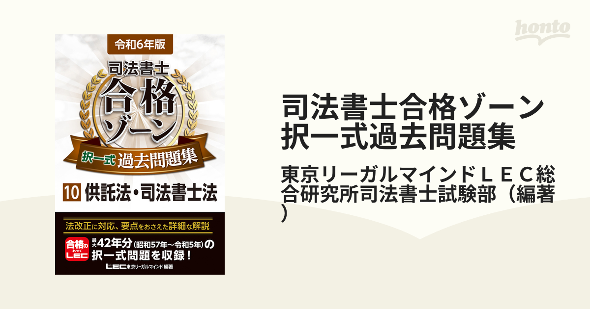 司法書士合格ゾーン択一式過去問題集 令和6年版10 [本]