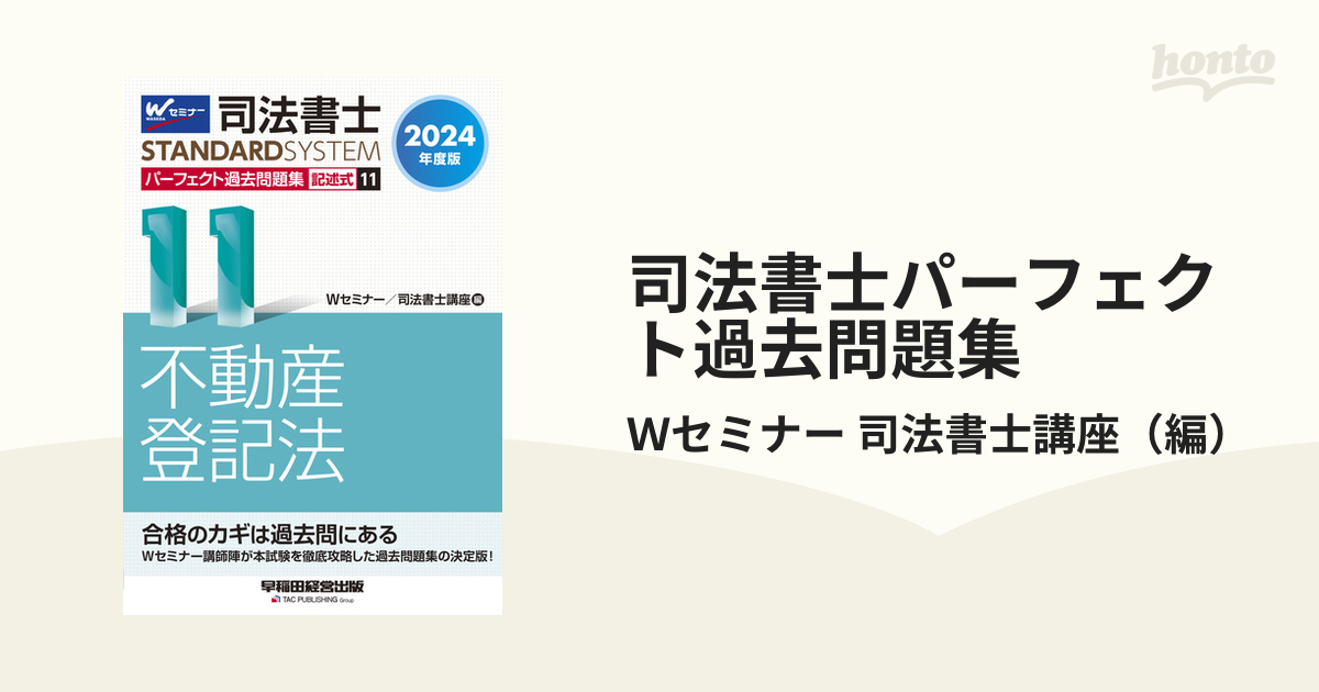 司法書士試験 リアリスティック4 不動産登記法Ⅰ 第4版