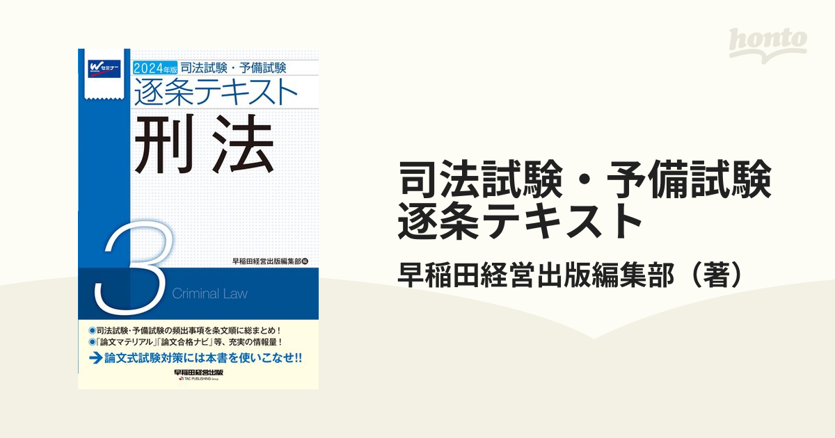 司法試験・予備試験逐条テキスト ２０２４年版３ 刑法の通販/早稲田経営出版編集部 - 紙の本：honto本の通販ストア