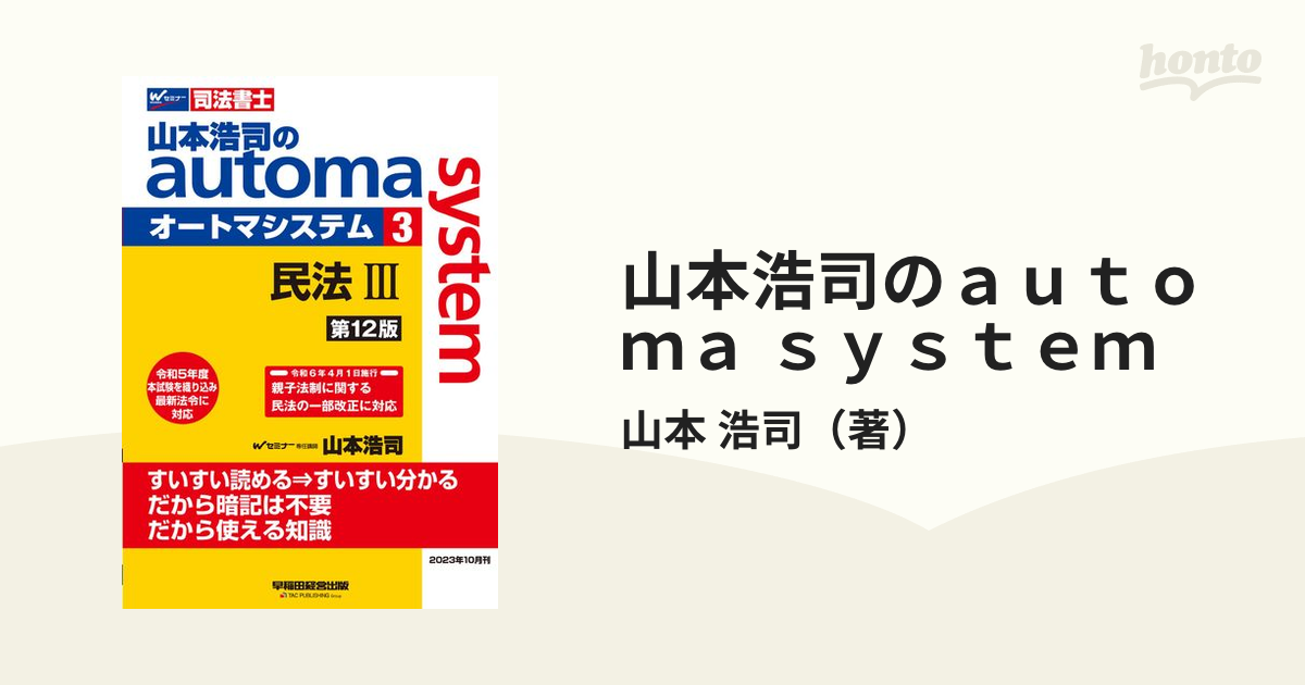 2023年 2022年 司法書士 山本浩司のautoma system 民法(1)(2)(3) 第12