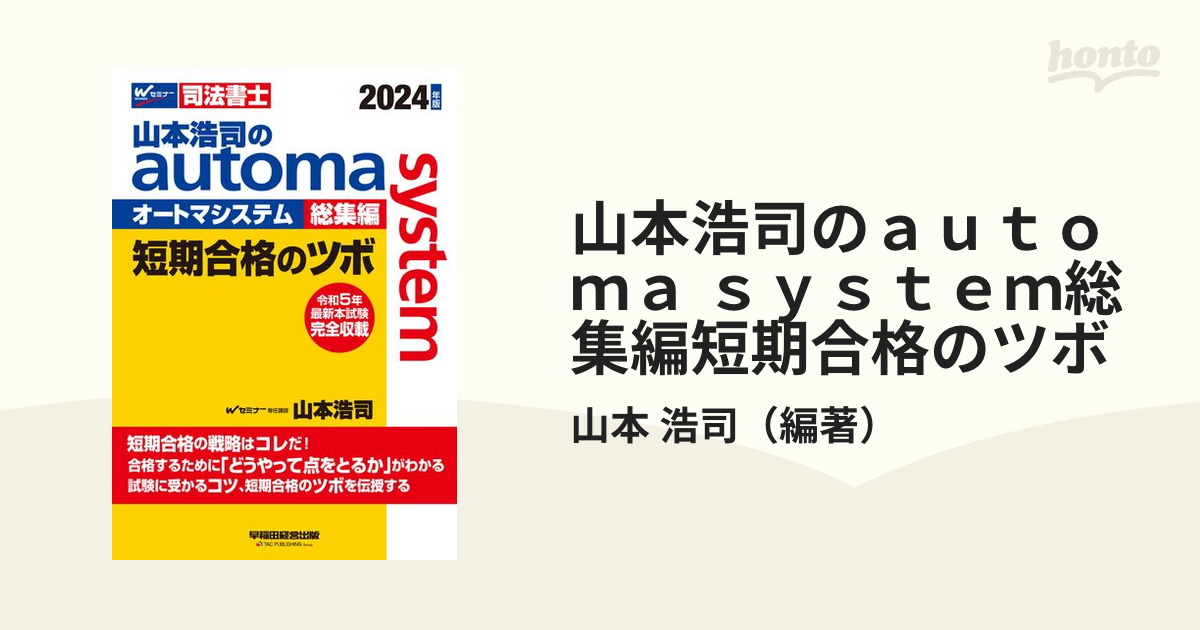 山本浩司のオートマシステム「短期合格のツボ」 - ビジネス・経済