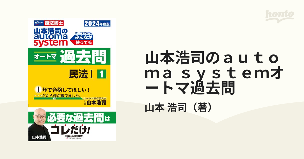 山本浩司のautoma systemオートマ過去問 司法書士 2024年度版2[本 雑誌] 山本浩司 著