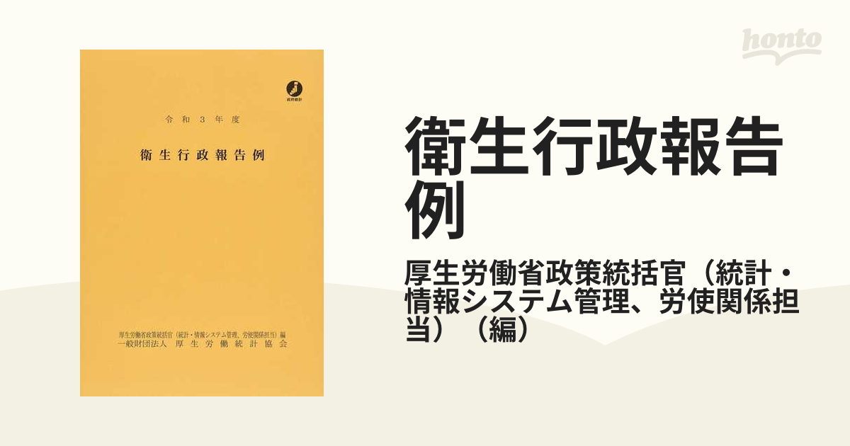 衛生行政報告例 令和３年度