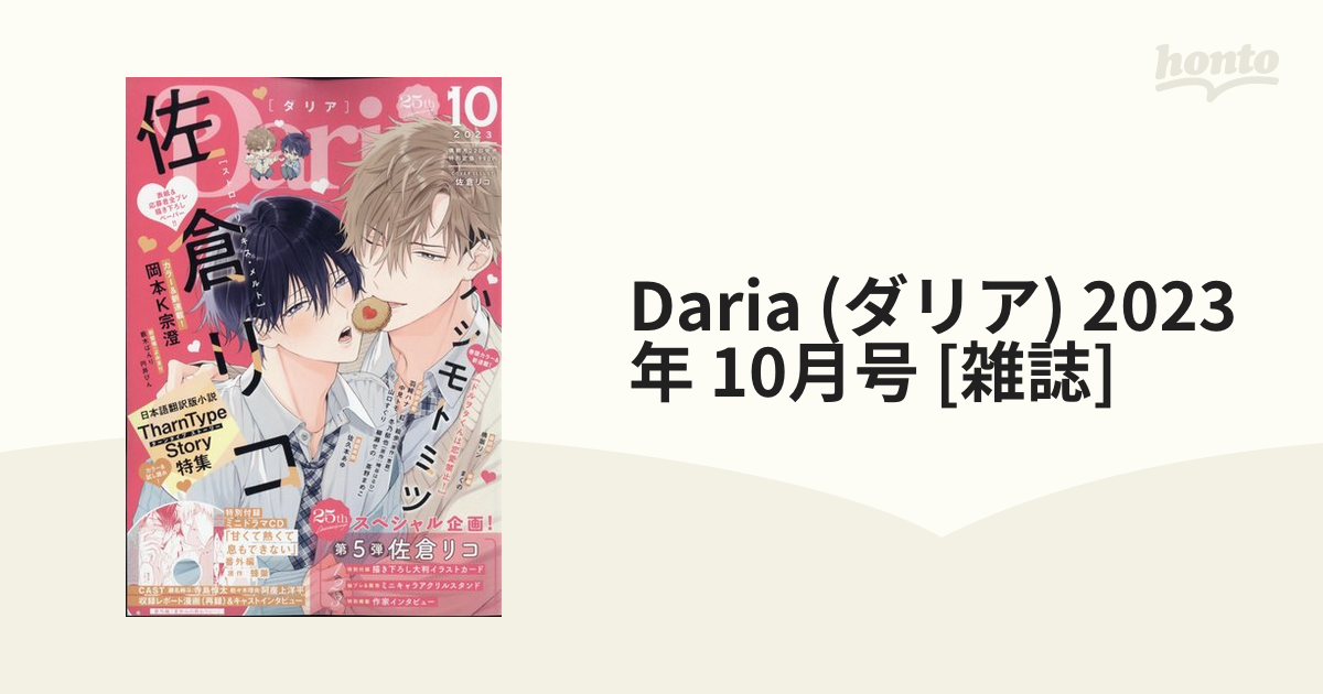 Daria (ダリア) 2023年 10月号 [雑誌]の通販 - honto本の通販ストア