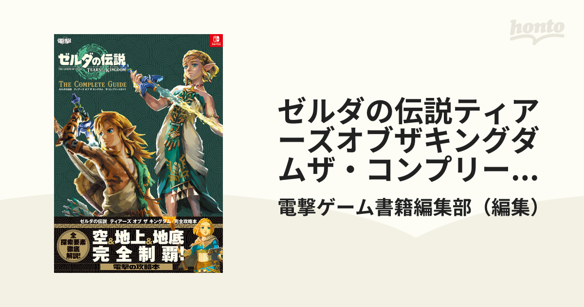 ゼルダの伝説 ティアーズ オブ ザ キングダム ザ・コンプリートガイド