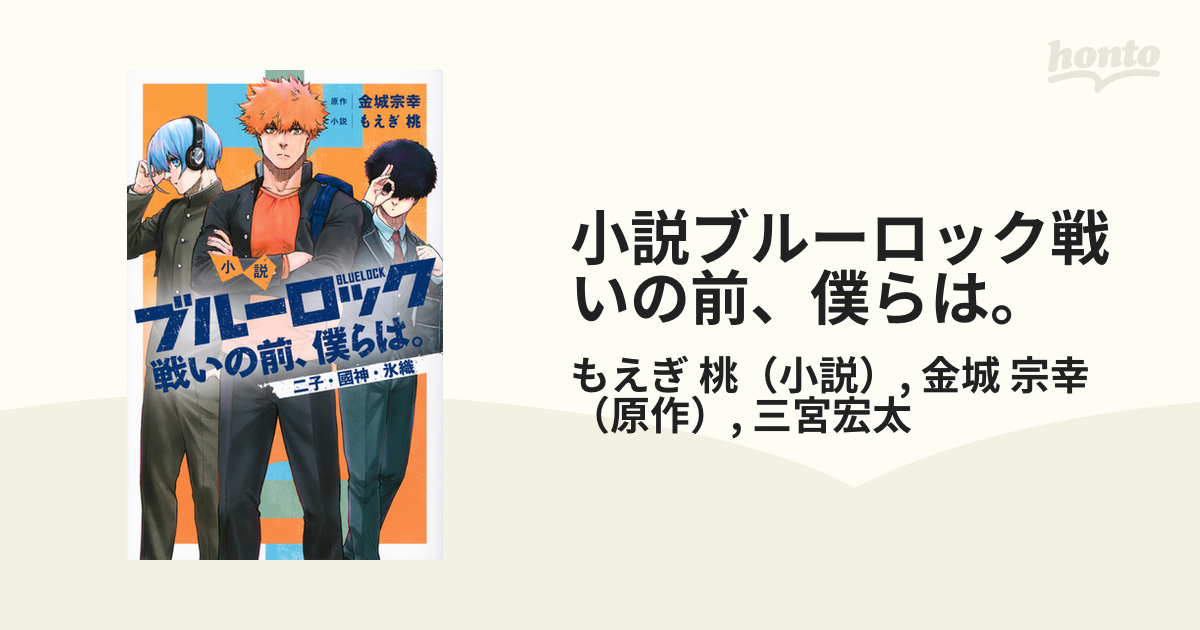 小説ブルーロック戦いの前、僕らは。 二子・國神・氷織 （ＫＣ ＭＡＧＡＺＩＮＥ ＤＥＬＵＸＥ）