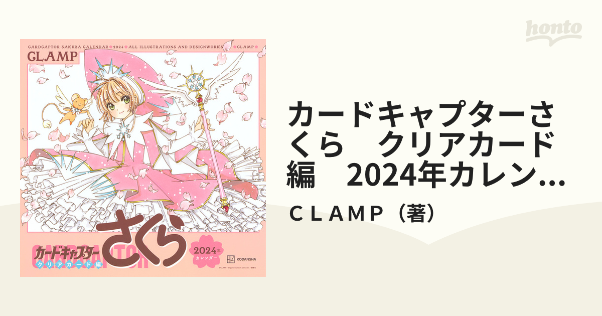カードキャプターさくら　クリアカード編　2024年カレンダー （講談社キャラクターズA）