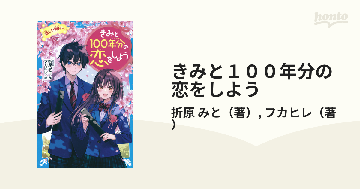 きみと１００年分の恋をしよう １１ 新しい明日への通販/折原 みと