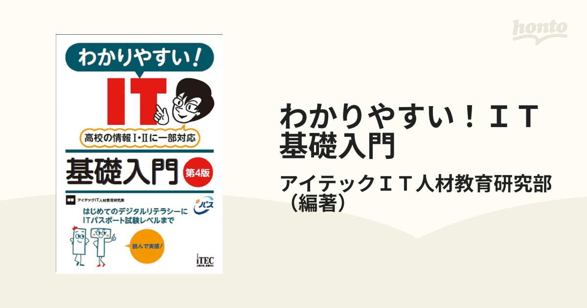 ITパスポート入門 アイテック情報技術教育研究部