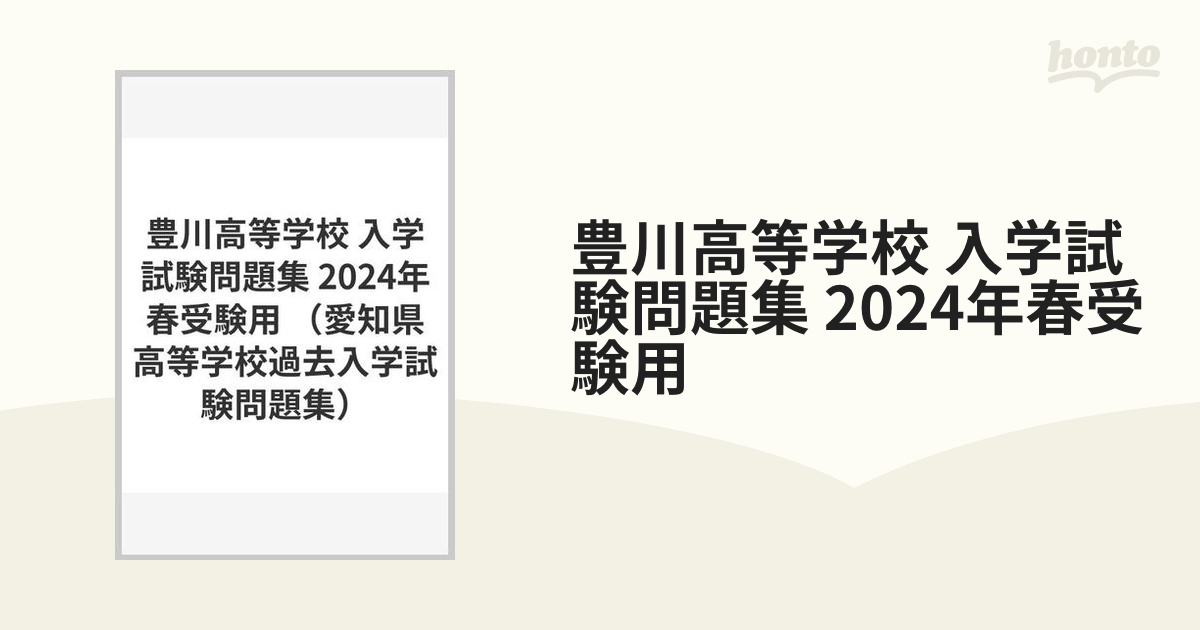 2024年春受験用の通販　入学試験問題集　豊川高等学校　紙の本：honto本の通販ストア