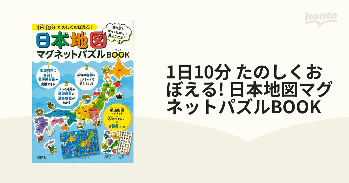 1日10分 たのしくおぼえる! 日本地図マグネットパズルBOOKの通販