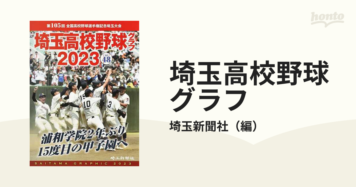 高校野球グラフ 第60回高校野球埼玉大会 - 雑誌