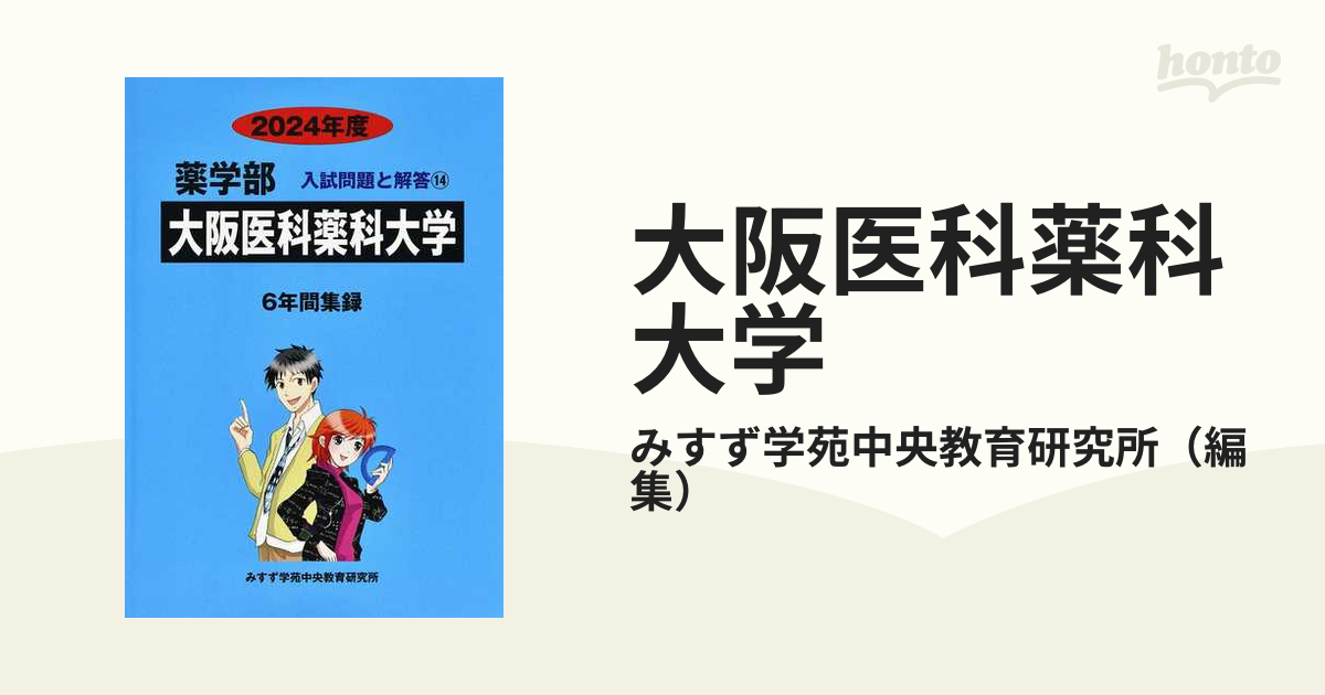 大阪医科薬科大学 薬学部 ２０２４年度