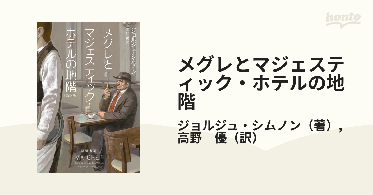 メグレとマジェスティック・ホテルの地階 新訳版の通販/ジョルジュ