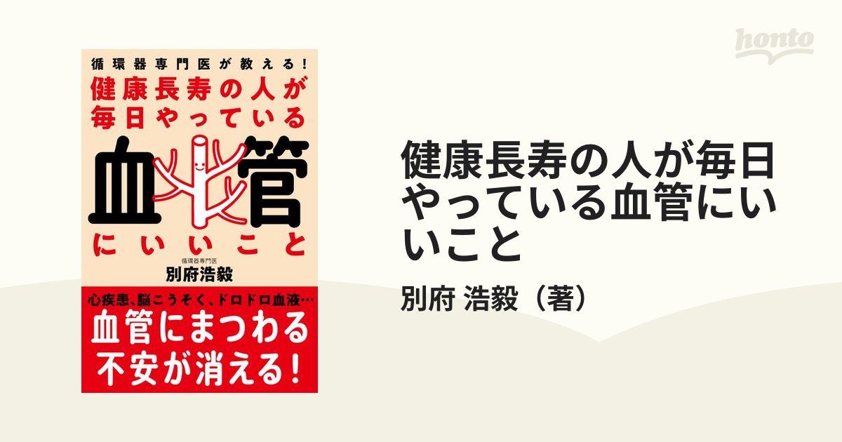 健康長寿の人が毎日やっている血管にいいこと 循環器専門医が教える