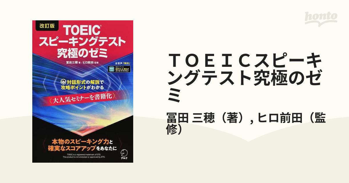 TOEIC®スピーキングテスト究極のゼミ - 参考書